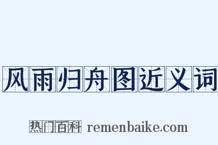 风雨归舟图近义词是什么意思的图片